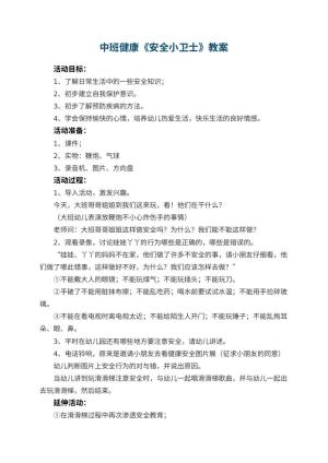 幼儿园中班健康教案《安全小卫士》 包含反思