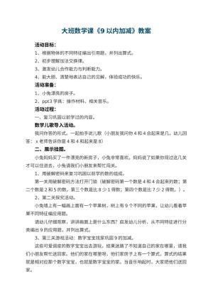 幼儿园大班数学课教案《9以内加减》 包含反思预览