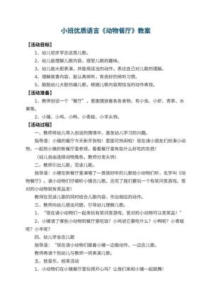 幼儿园小班优质语言教案《动物餐厅》 包含反思