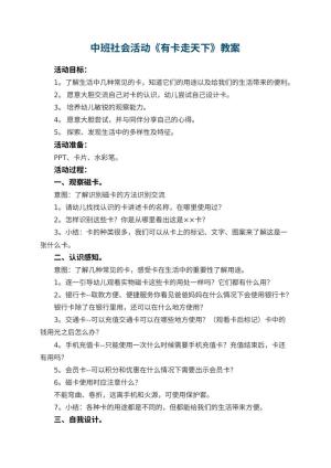 幼儿园中班社会活动教案《有卡走天下》 包含反思预览