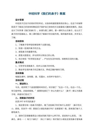 幼儿园中班科学教案《我们的鼻子》 包含反思预览