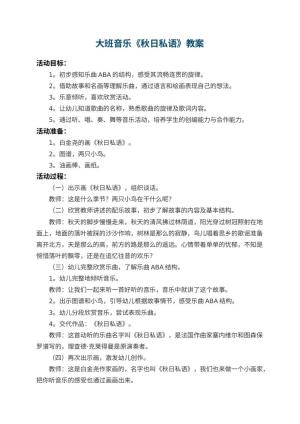 幼儿园大班音乐教案《秋日私语》 包含反思