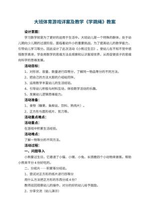 幼儿园大班体育游戏详案教案及教学《学跳绳》 包含反思预览