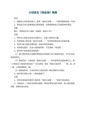 幼儿园小班语言优秀教案《我会做》