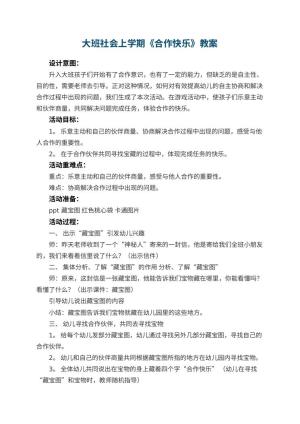 幼儿园大班社会上学期教案《合作快乐》 包含反思预览