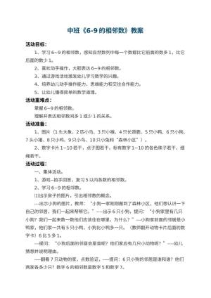 幼儿园中班教案《6-9的相邻数》 包含反思预览