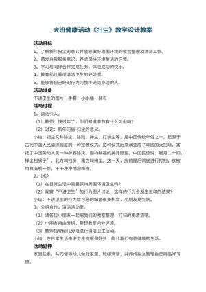 幼儿园大班健康活动《扫尘》教学设计 包含反思