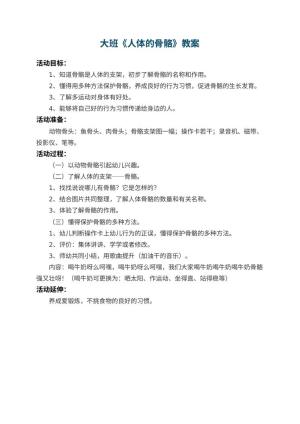 幼儿园大班教案《人体的骨骼》