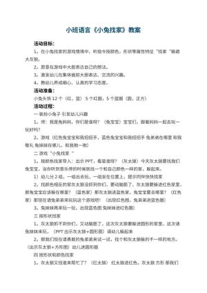 幼儿园小班语言教案《小兔找家》 包含反思预览
