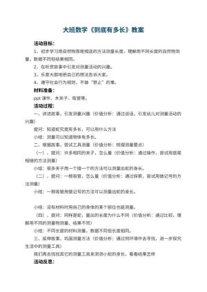 幼儿园大班数学优秀教案《到底有多长》 包含反思