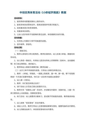 幼儿园中班优秀体育活动教案《小蚱蜢学跳高》 包含反思预览
