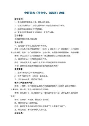幼儿园中班美术优秀教案《图宝宝，来画画》 包含反思预览