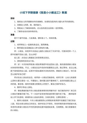 幼儿园小班下学期健康教案《我是小小搬运工》 包含反思预览