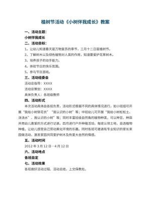 幼儿园植树节活动教案《小树伴我成长》预览