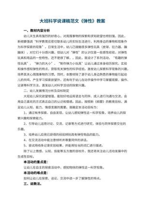 幼儿园大班科学说课稿范文《弹性》 包含反思预览