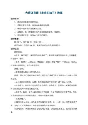 幼儿园大班体育课教案《丰收的桔子》 包含反思
