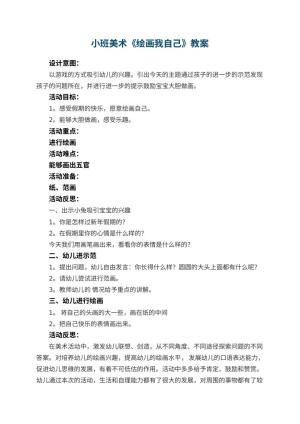 幼儿园小班美术优秀教案《绘画我自己》 包含反思预览