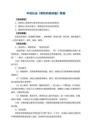 幼儿园中班社会教案《帮奶奶做拼盘》 包含反思
