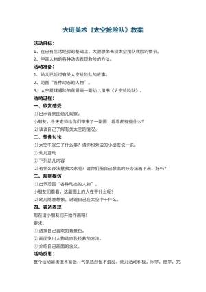 幼儿园大班美术优秀教案《太空抢险队》 包含反思