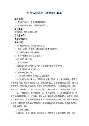 幼儿园中班体育游戏教案《捉老鼠》 包含反思预览