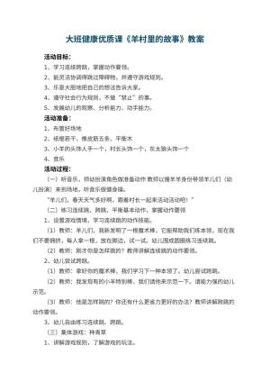 幼儿园大班健康优质课教案《羊村里的故事》 包含反思