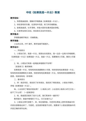 幼儿园中班教案《如果我是一片云》