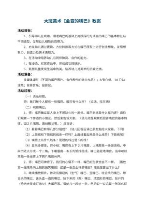 幼儿园大班美术教案《会变的嘴巴》 包含反思预览