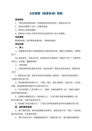 幼儿园大班健康优秀教案《健康食谱》 包含反思