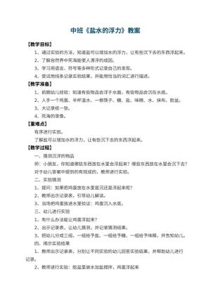 幼儿园中班教案《盐水的浮力》 包含反思