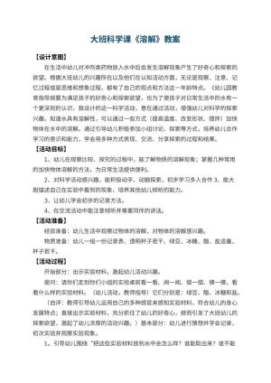 幼儿园大班科学课教案《溶解》 包含反思