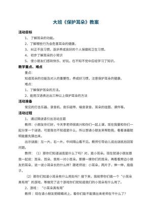 幼儿园大班教案《保护耳朵》 包含反思