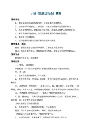 幼儿园小班教案《昆虫运动会》 包含反思