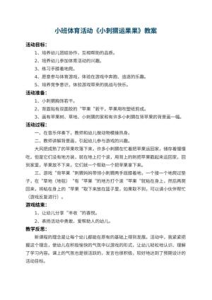幼儿园小班体育活动教案《小刺猬运果果》 包含反思预览