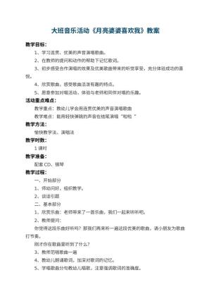 幼儿园大班音乐活动教案《月亮婆婆喜欢我》 包含反思预览
