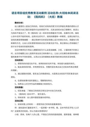 幼儿园语言项目组优秀教育活动案例 活动名称:大班绘本阅读活动：《我妈妈》（大班优秀教案）