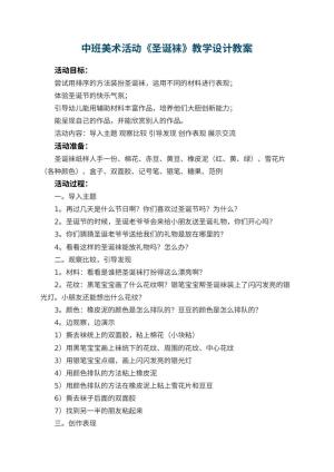 幼儿园中班美术活动《圣诞袜》教学设计 包含反思