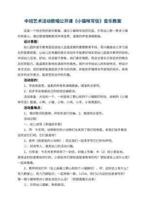 幼儿园中班艺术活动歌唱公开课《小猫咪写信》音乐教案 包含反思预览