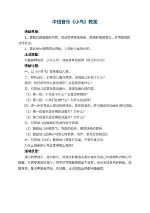 幼儿园中班音乐优秀教案《小鸟》 包含反思