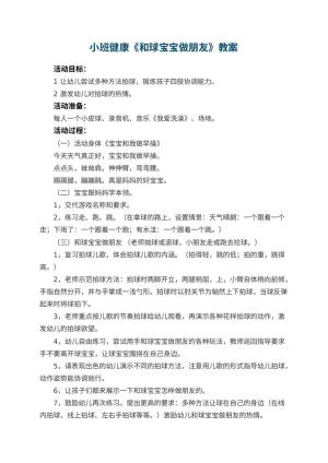 幼儿园小班健康优秀教案《和球宝宝做朋友》 包含反思预览