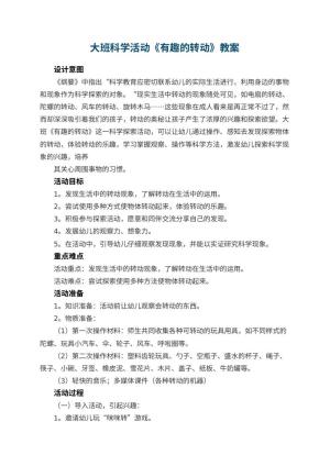 幼儿园大班科学活动教案《有趣的转动》 包含反思预览