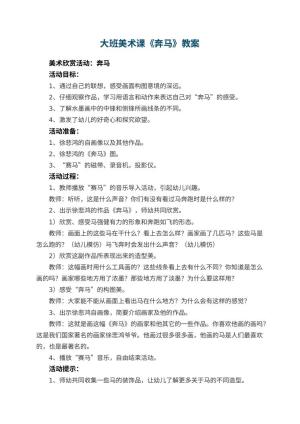 幼儿园大班美术课教案《奔马》 包含反思预览