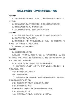 幼儿园大班上学期社会教案《爷爷奶奶节日好》 包含反思预览