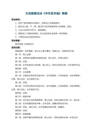 幼儿园大班健康活动教案《中华武术操》 包含反思