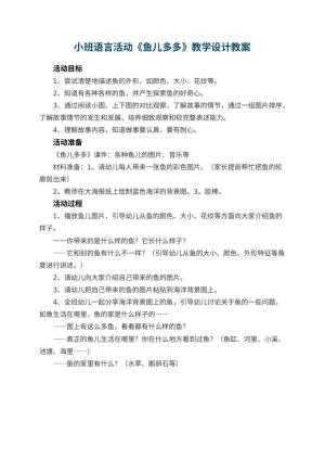 幼儿园小班语言活动《鱼儿多多》教学设计
