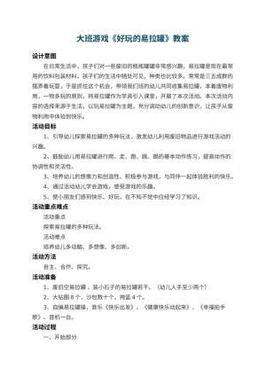 幼儿园大班游戏教案《好玩的易拉罐》 包含反思预览