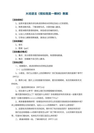 幼儿园大班语言教案《假如我是一棵树》 包含反思预览