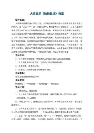 幼儿园大班音乐优秀教案《快快起床》 包含反思