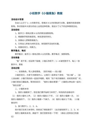 幼儿园小班数学教案《小猫摸鱼》 包含反思