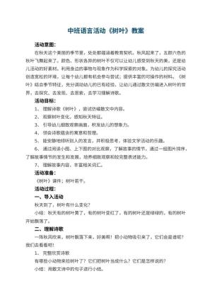 幼儿园中班语言活动《树叶》教案 包含反思