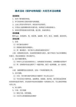 幼儿园美术活动《保护动物海报》大班艺术活动教案预览